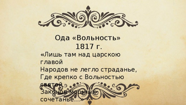 Ода пушкина. Вольность 1817 Пушкин. Иллюстрации к оде вольность Пушкина. 