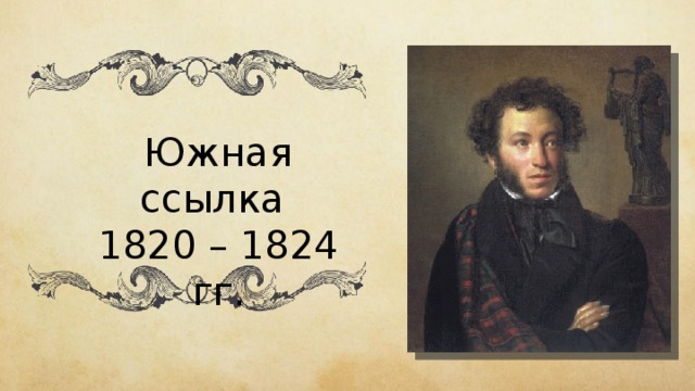 Южная ссылка 1820 – 1824 гг. 