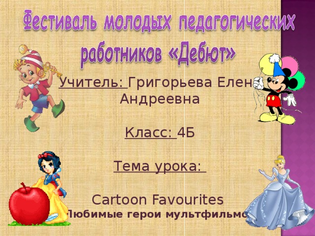 Spotlight 3 cartoon favourites презентация