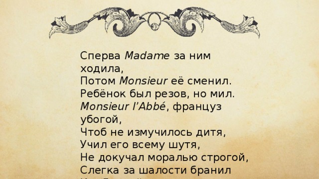 Сперва. Сперва мадам за ним ходила. Сперва мадам за ним ходила потом. Сперва мадам за ним ходила потом её сменил. Monsieur l'Abbé француз убогий чтоб не измучилось дитя.