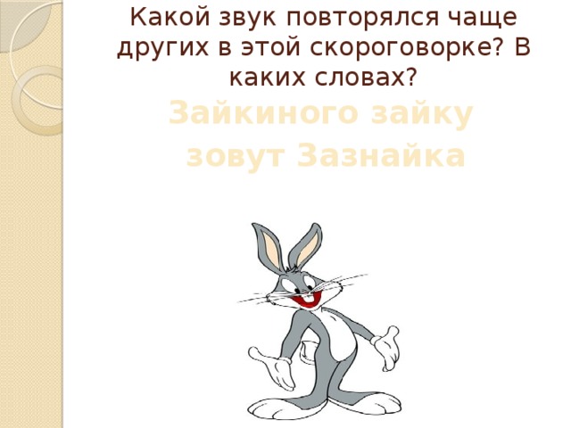 Нарезка песен для повтори. Зоиного зайку зовут зазнайка. Зоиного зайку зовут зазнайка картинка. Зайкиного зайку зовут зазнайка рисунок к этой скороговорке. Зазнайка это простыми словами.