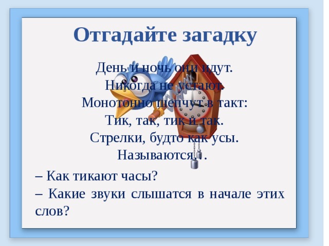 Текст песни тик так тикают часы. Загадка про день и ночь. Загадки с ответом день и ночь. День и ночь вертится а никто этого не замечает ответ на загадку. Отгадать загадку белые хоромы красные подпоры.