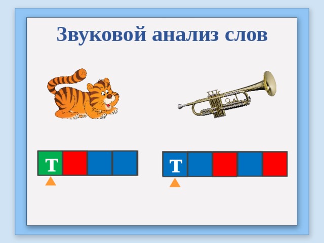 Звуковая схема слова белка 1 класс