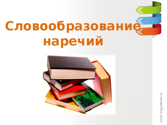 Словообразование наречий 6 класс презентация