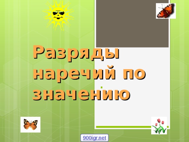Разряды наречий по значению . 900igr.net 