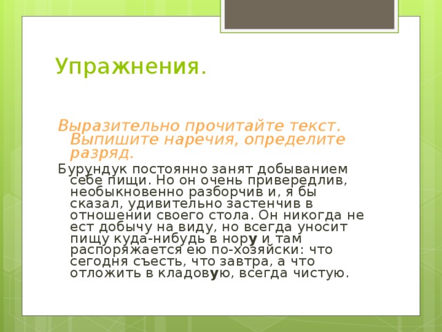 Выразительно прочитайте текст выпишите. Бурундук постоянно занят добыванием себе пищи. Выразительно прочитайте текст и выпишите наречия. Выразительно прочитайте отрывки  Найдите наречия. Бурундучок постоянно занят.