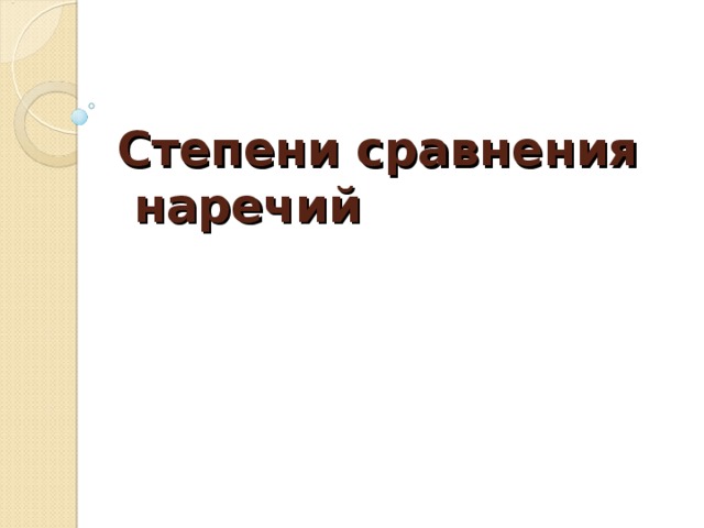Степени сравнения  наречий  
