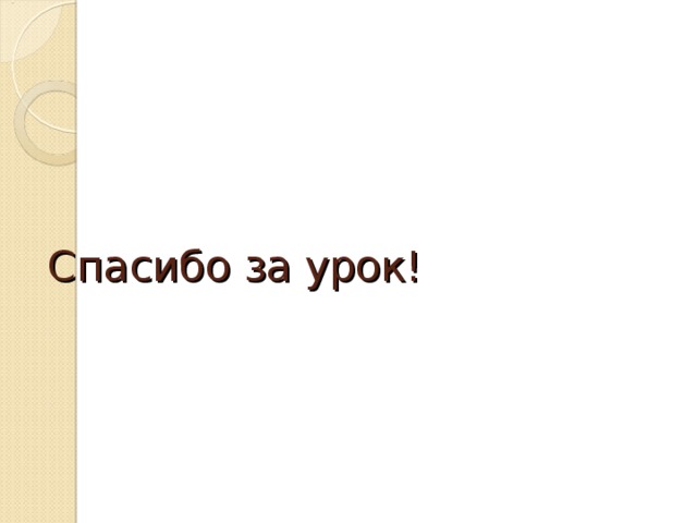Спасибо за урок! 