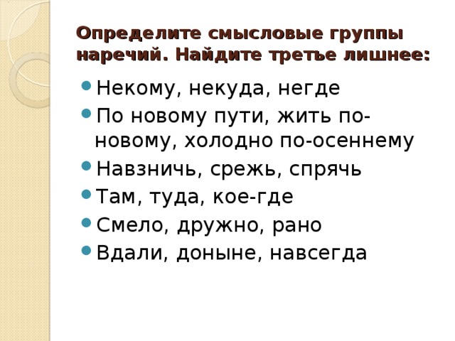 Определите смысловое. Определите Смысловые группы наречий. Определите Смысловые группы наречий Найдите третье лишнее. Смысловые группы наречий упражнения. Определить Смысловые группы наречий некому.