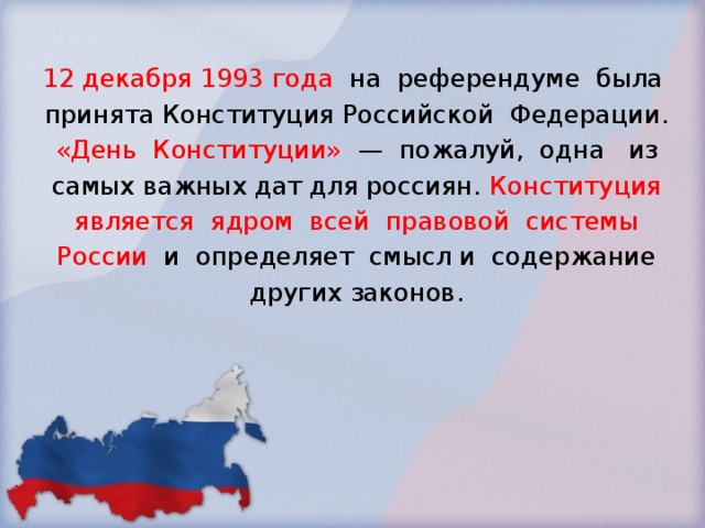 12 декабря какое значение для каждого россиянина