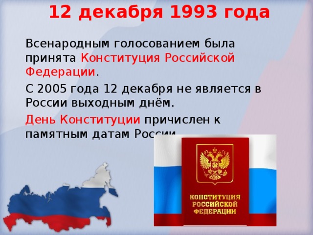 12 декабря презентация. 12 Декабря 1993 года. 12 Декабря 1993 день Конституции. День Конституции выходной. 12 Декабря день Конституции выходной.