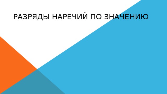        Разряды наречий по значению 