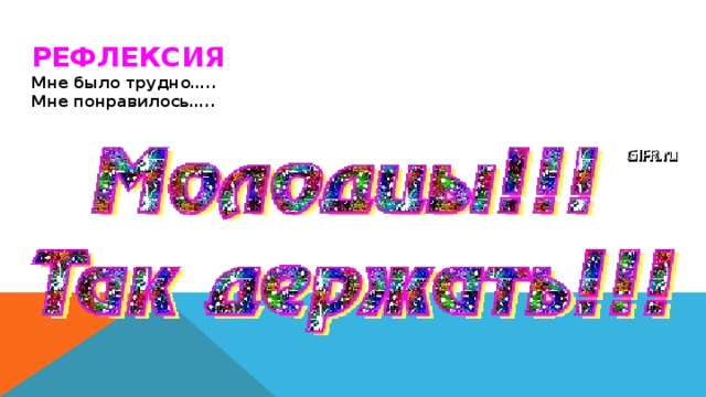 Рефлексия Мне было трудно….. Мне понравилось….. 