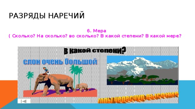 Разряды наречий 6. Мера ( Сколько? На сколько? во сколько? В какой степени? В какой мере?  