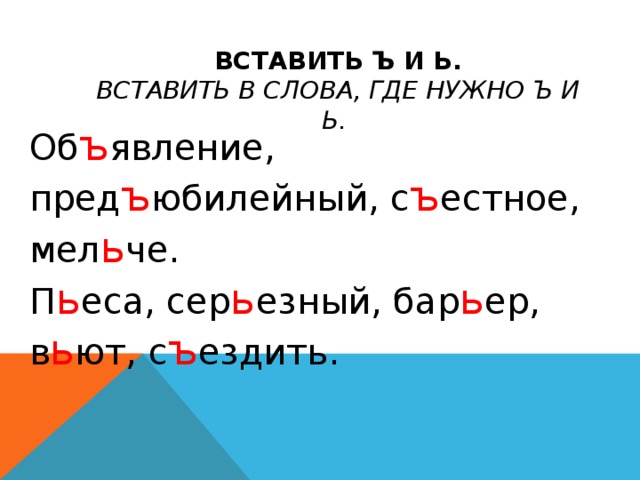 Вставь ь. Вставь ъ или ь. Вставь где нужно ъ. Вставь где нужно ъ или ь. Вставь где нужно ъ русский язык.