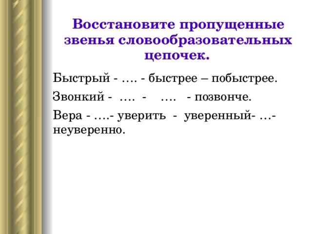 Восстановите пропущенные слова в словообразовательной цепочке