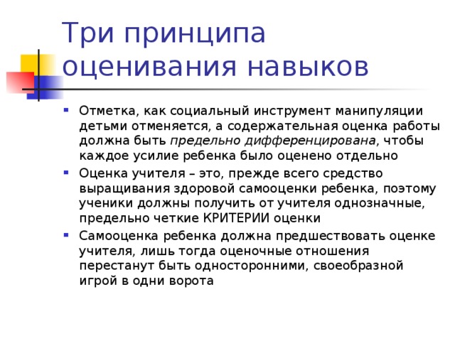 Оценка навыков. Отметка или оценка как правильно. 3 Принципа.