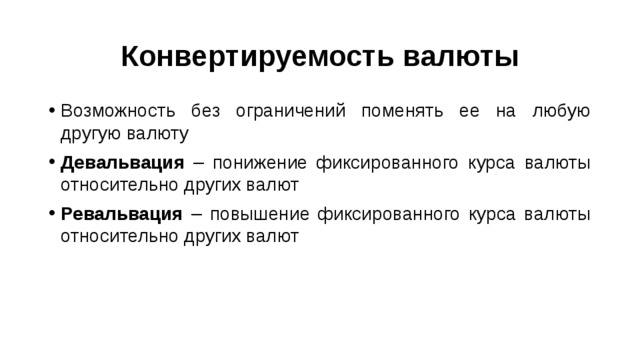 Конвертируемость валюты валютный курс презентация