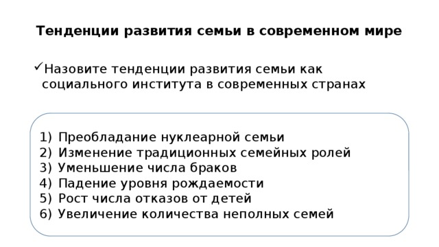 Тенденции развития семьи в современном мире план