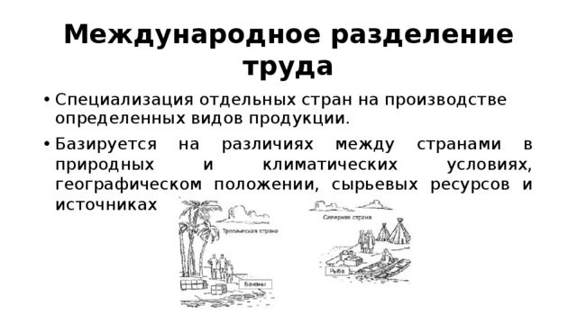 Презентация международное разделение труда 10 класс полярная звезда