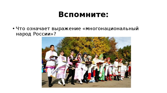 Вспомните: Что означает выражение «многонациональный народ России»? 