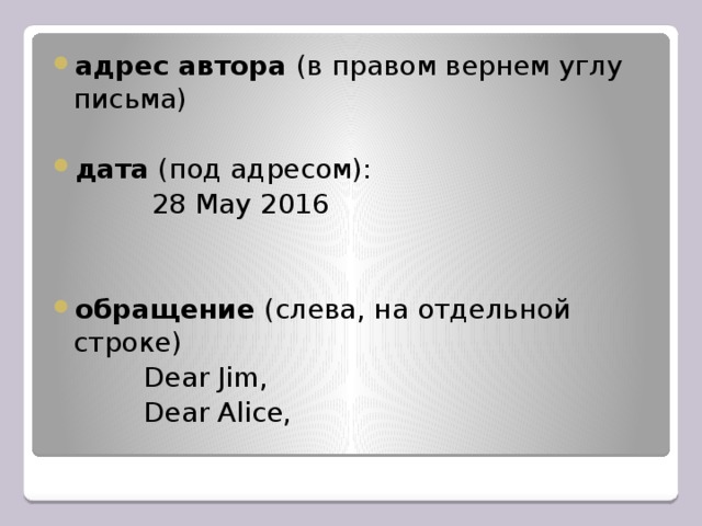 адрес автора (в правом вернем углу письма) дата (под адресом):     28 May 2016 обращение (слева, на отдельной строке)    Dear Jim,    Dear Alice, 