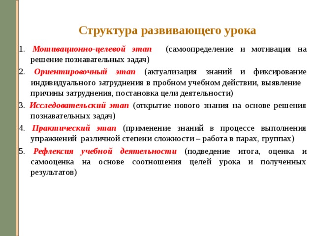 Развитая структура. Мотивационно-целевой этап урока. Ориентировочный этап урока. Мотивационно- Ориентировочный этап в занятие. Задачи мотивационно-целевого этапа урока.