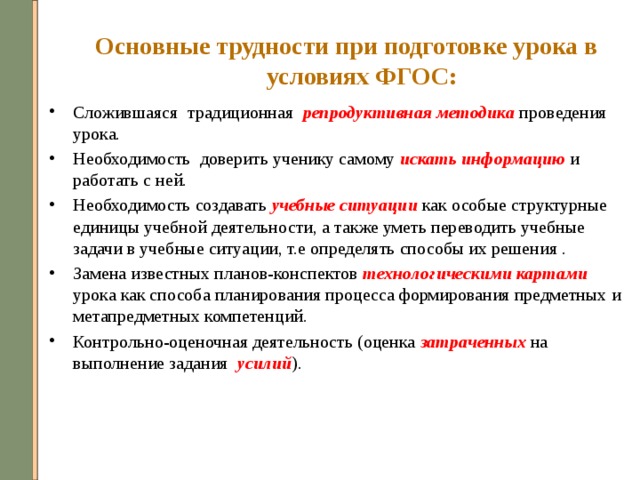 Подготовка к уроку по фгос. Трудности при проведении и подготовке уроков. Трудности при проведении уроков и пути их преодоления. Трудности при планировании урока. Трудности при ведении урока.