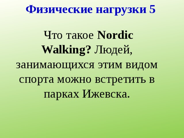 Физические нагрузки 5   Что такое Nordic Walking? Людей, занимающихся этим видом спорта можно встретить в парках Ижевска. 