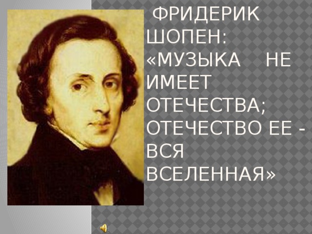 Музыка про шопена. Песни Шопена. Шопен песня. Музыка не имеет Отечества Отечество ее вся Вселенная. Весенний Фридерик Шопен.