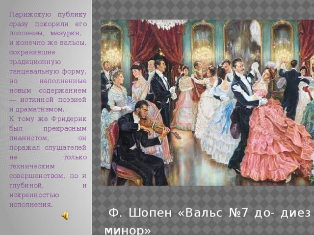 Шопен сразу же покорил парижские салоны. Танцевальные Жанры в творчестве Шопена. Что такое Полонез и мазурка. Танцы Шопена. Танцы в творчестве Шопена.