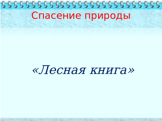 Спасение природы         «Лесная книга» 