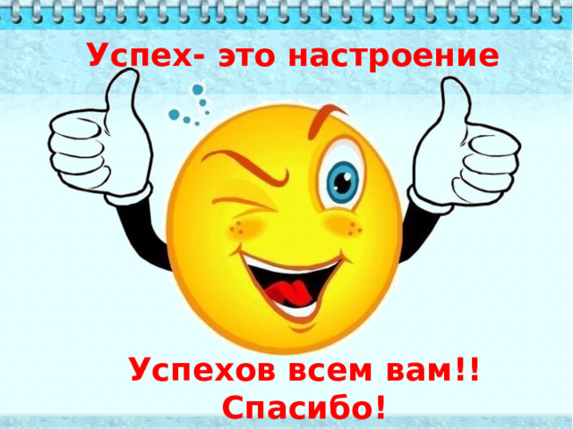   Успех- это настроение Успехов всем вам!! Спасибо! 