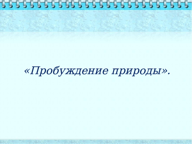   «Пробуждение природы».  