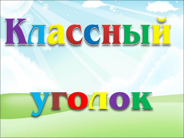 Классный уголок картинка