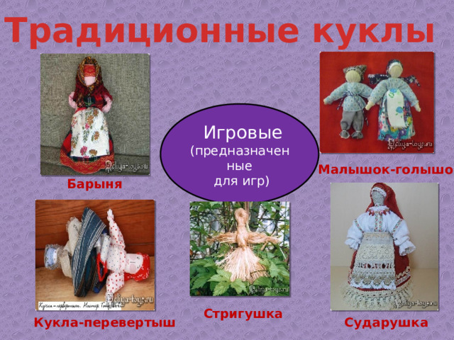 Традиционные куклы  Игровые (предназначенные  для игр) Малышок-голышок Барыня Стригушка Кукла-перевертыш Сударушка 