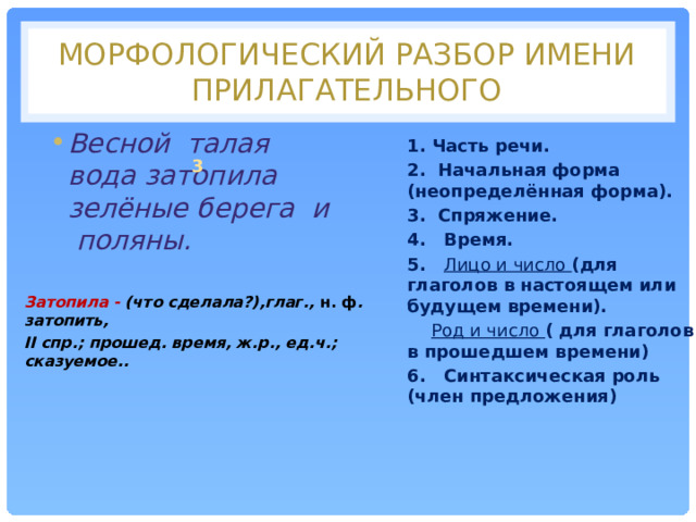 Грамматический разбор прилагательного. Морфологический разбор прилагательного пример. Морфологический разбор глагола 6 класс. Морфологический разбор прилагательного образец.