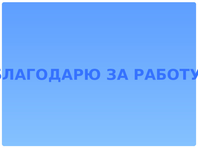 Благодарю за работу. 