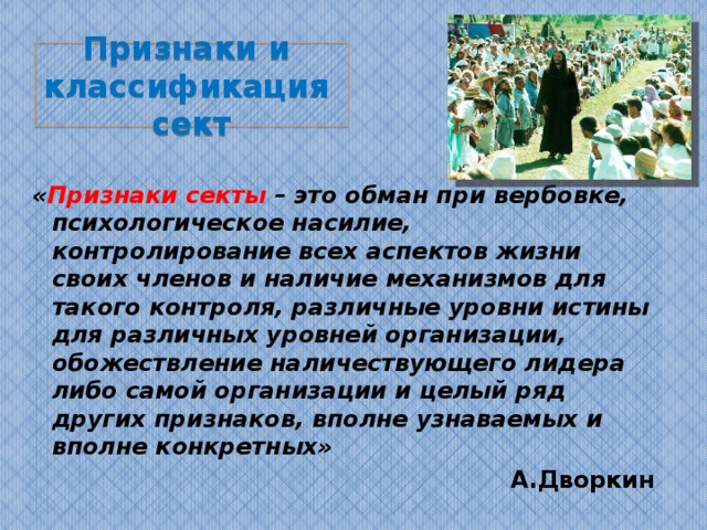 Презентация про секты