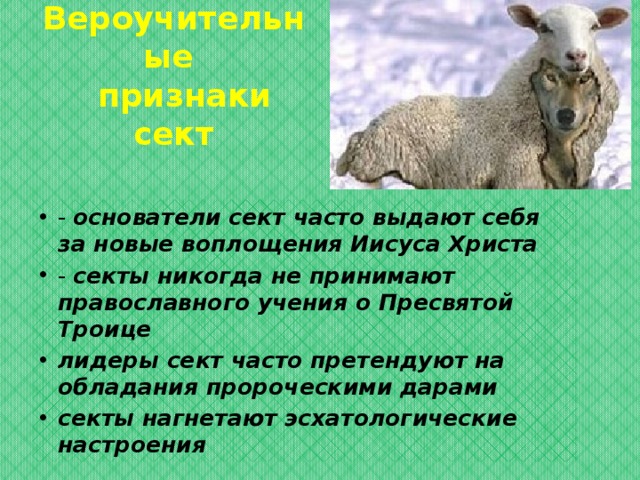 Десять признаков: 7. Привлечение к суду или следствию по серьёзным обвинениям; 8. Нарушение норм экономической деятельности (утаивание средств); 9. Попытки проникновения во властные структуры; 10. Антиобщественные высказывания.  