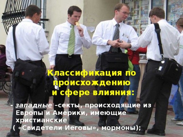  Вероучительные   признаки сект   - основатели сект часто выдают себя за новые воплощения Иисуса Христа  - секты никогда не принимают православного учения о Пресвятой Троице лидеры сект часто претендуют на обладания пророческими дарами секты нагнетают эсхатологические настроения  
