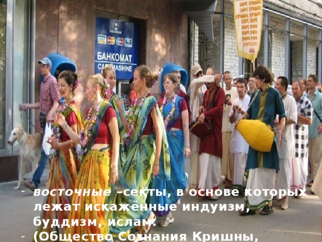 Классификация по происхождению  и сфере влияния:   - западные –секты, происходящие из Европы и Америки, имеющие христианские  ( «Свидетели Иеговы», мормоны);   