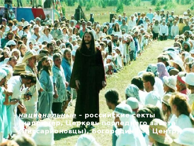 восточные –секты, в основе которых лежат искажённые индуизм, буддизм, ислам.  (Общество Сознания Кришны, Брахма-Кумарис);  