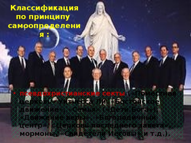 - транснациональные  секты (международные), имеющие целую сеть своих филиалов по всему миру (например, муниты, «Свидетели Иеговы»).  