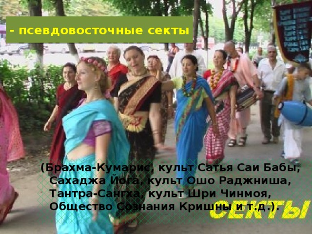 Характеристика : стилизуются под христианскую конфессию. искажение толкования Священного Писания наличие собственных «откровений», имеющих для сектантов большее значение, чем Божественное библейское Откровение,  негативное отношение к традиционному христианству,  провозглашение собственных специфичных условий спасения.  