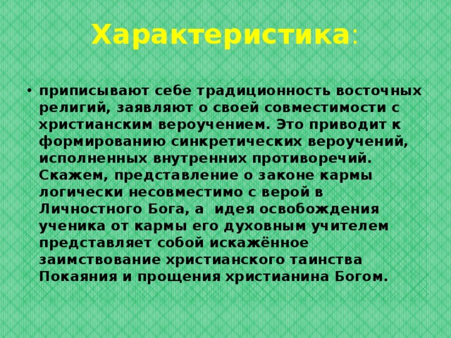 - псевдовосточные секты (Брахма-Кумарис, культ Сатья Саи Бабы, Сахаджа Йога, культ Ошо Раджниша, Тантра-Сангха, культ Шри Чинмоя,  Общество Сознания Кришны и т.д.).  
