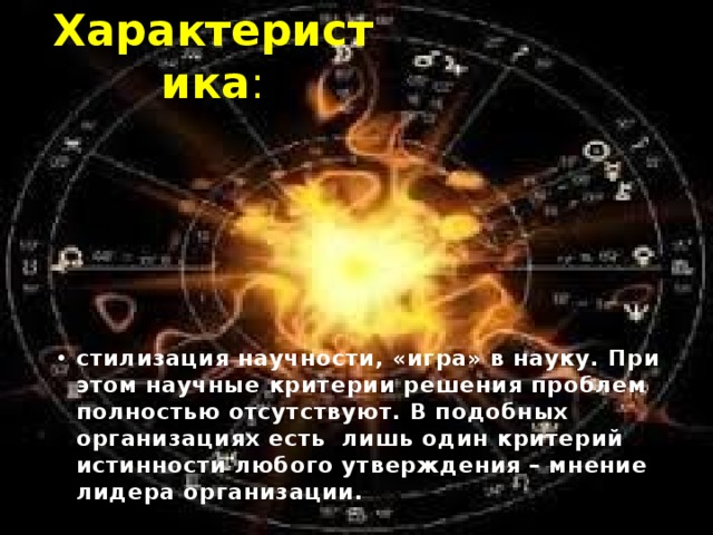 псевдонаучные   - парапсихология, сайентология и т.д.  