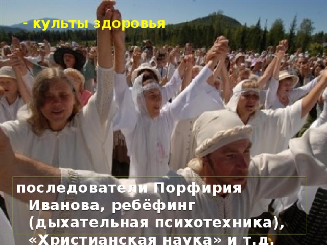 Характеристика : стилизация научности, «игра» в науку. При этом научные критерии решения проблем полностью отсутствуют. В подобных организациях есть  лишь один критерий истинности любого утверждения – мнение лидера организации.   7 