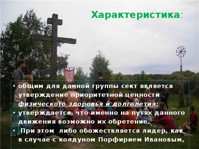 - культы здоровья последователи Порфирия Иванова, ребёфинг (дыхательная психотехника), «Христианская наука» и т.д.   