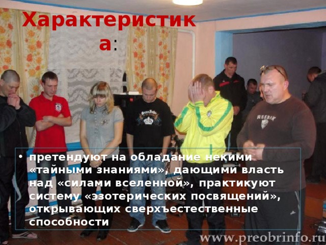 -   оккультные направления (агни-йога, теософия, антропософия, астрология, магия, экстрасенсорика, биоэнергетика, хиромантия и т.д.).  